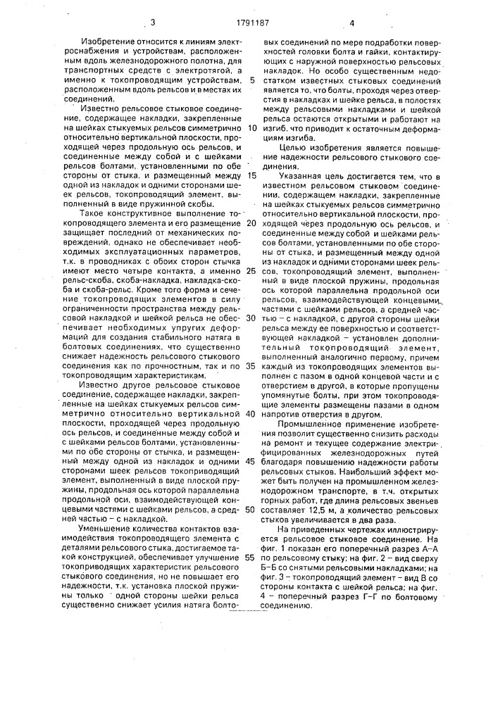 Рельсовое стыковое соединение (патент 1791187)