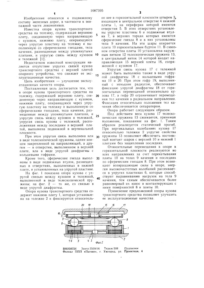 Опора кузова (патент 1087395)