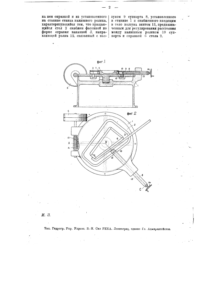 Загибочный станок для изготовления рам жатвенных машин (патент 12892)