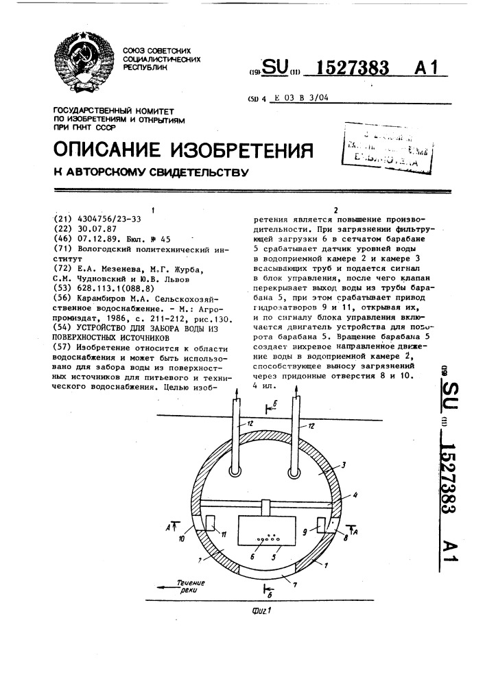 Устройство для забора воды из поверхностных источников (патент 1527383)