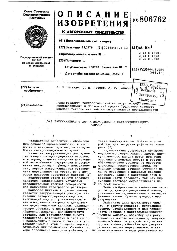 Вакуум-аппарат для кристаллизациисахарсодержащего сиропа (патент 806762)