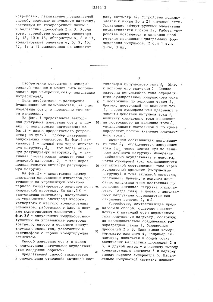 Способ измерения тока приемника электроэнергии в момент кратковременной перегрузки и устройство для его осуществления (патент 1226313)