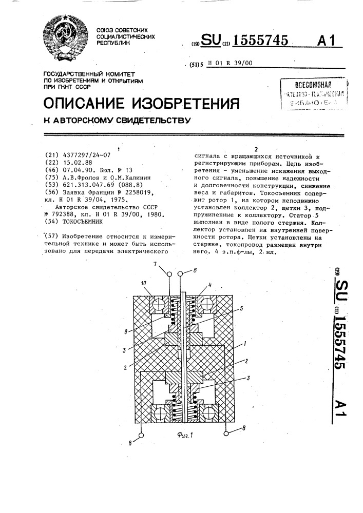 Токосъемник (патент 1555745)