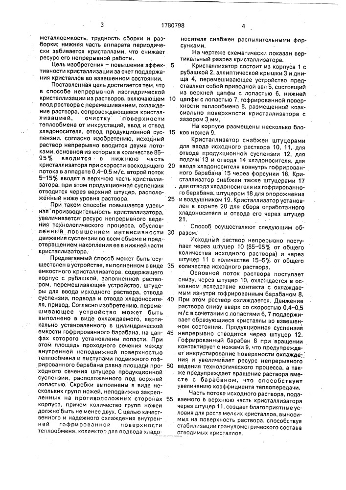 Способ непрерывной кристаллизации из растворов и устройство для его осуществления (патент 1780798)