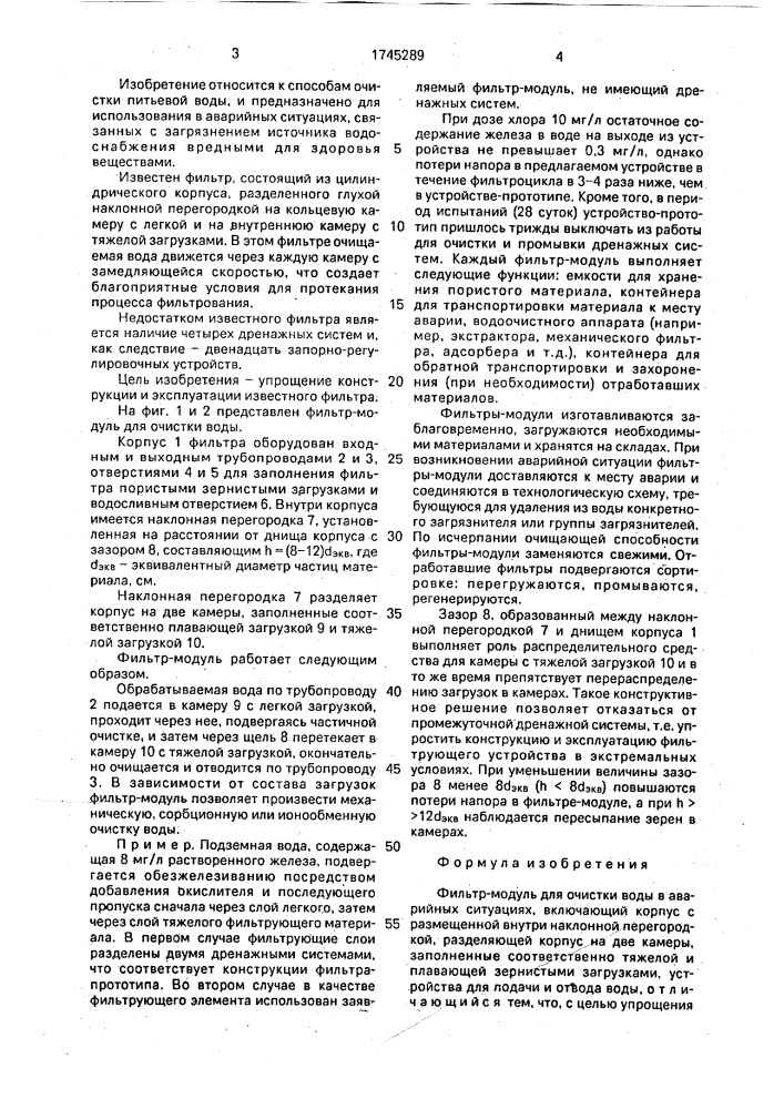 Фильтр-модуль для очистки воды в аварийных ситуациях (патент 1745289)