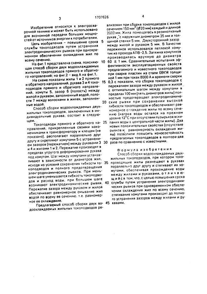 Способ сборки водоохлаждаемых двухжильных токоподводов (патент 1707626)