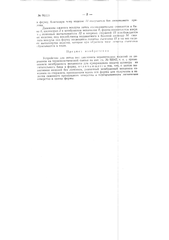 Устройство для литья под давлением керамических изделий (патент 96323)