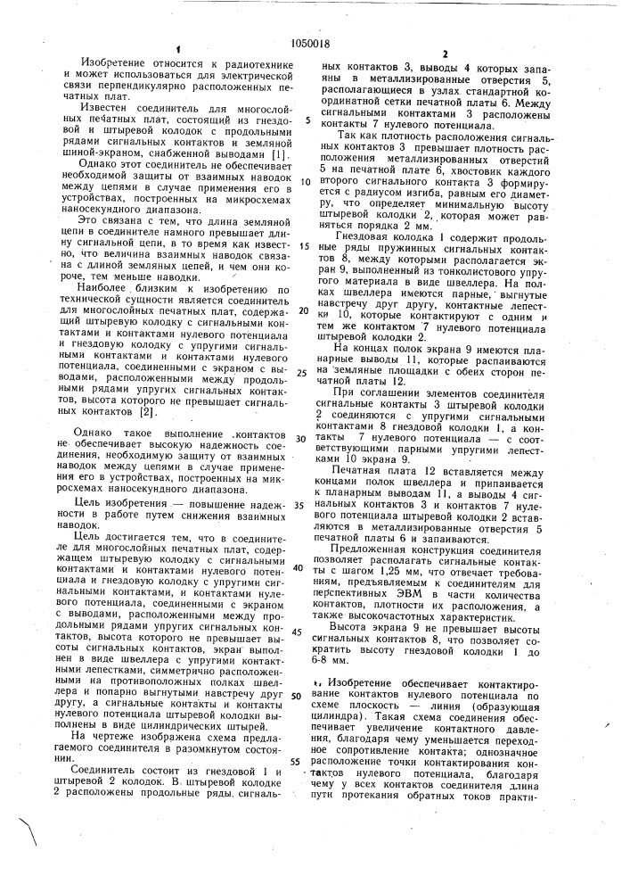 Соединитель для многослойных печатных плат (патент 1050018)