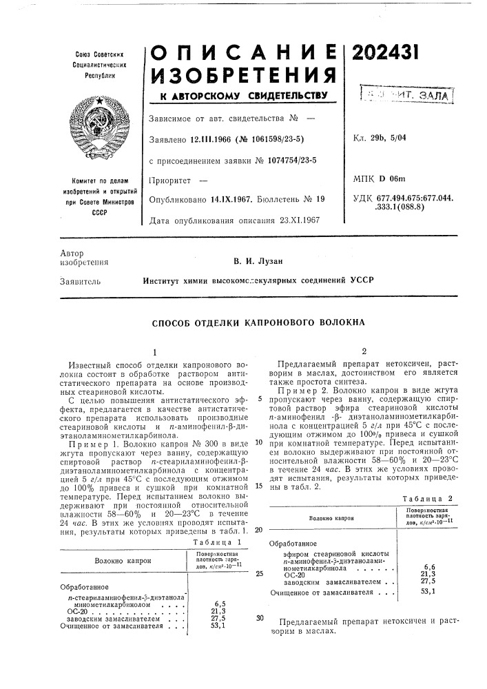 Способ отделки капронового волокна (патент 202431)