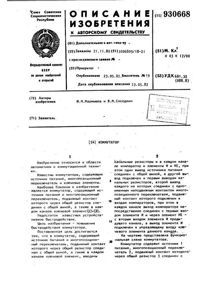 Коммутатор (патент 930668)