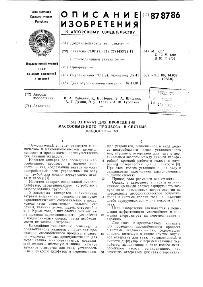 Аппарат для проведения массообменного процесса в системе жидкость-газ (патент 878786)