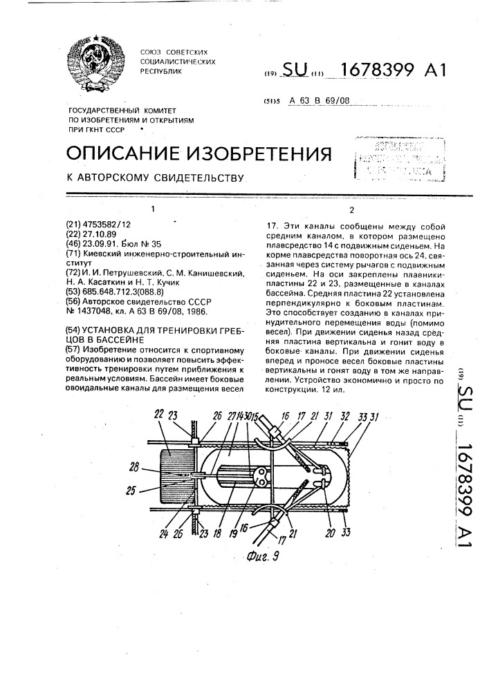 Установка для тренировки гребцов в бассейне (патент 1678399)