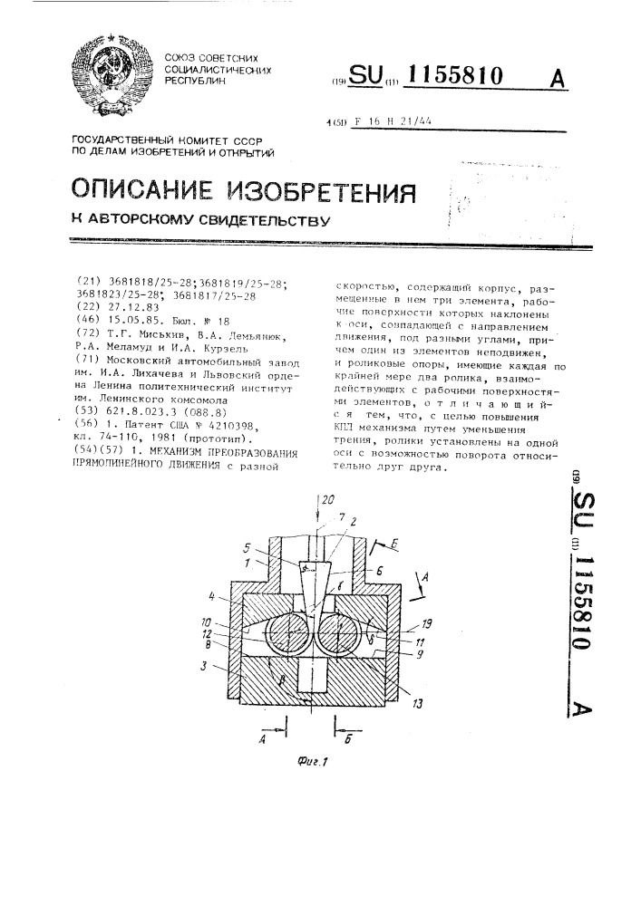 Механизм преобразования прямолинейного движения (патент 1155810)