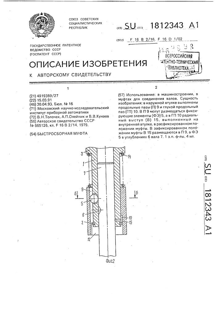 Быстросборная муфта (патент 1812343)