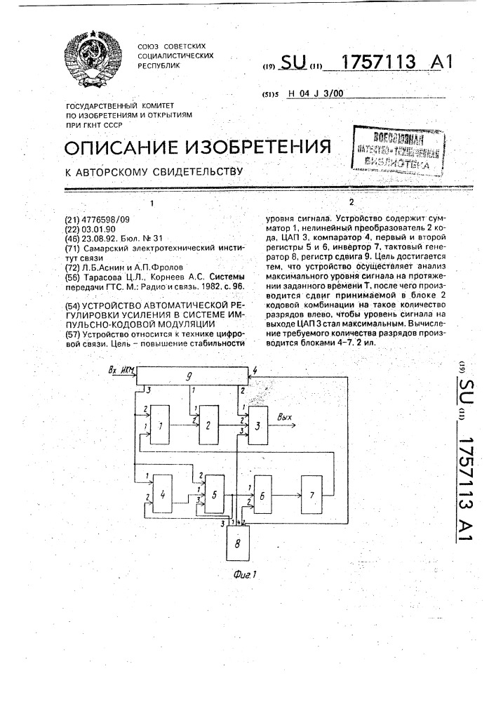 Устройство автоматической регулировки усиления в системе импульсно-кодовой модуляции (патент 1757113)