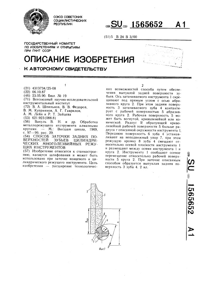 Способ заточки задних поверхностей зубьев цилиндрических многолезвийных режущих инструментов (патент 1565652)