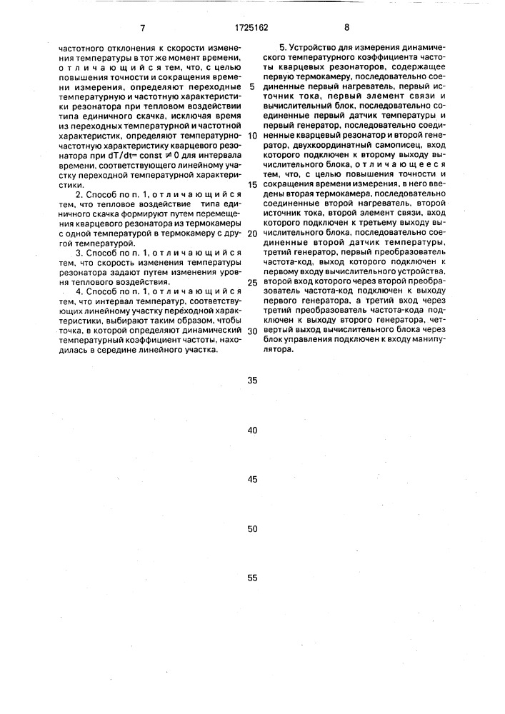 Способ измерения динамического температурного коэффициента частоты кварцевых резонаторов и устройство для его осуществления (патент 1725162)