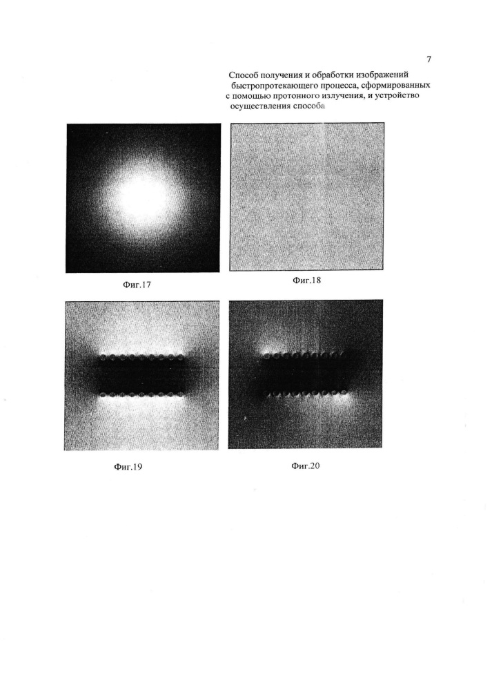Способ получения и обработки изображений быстропротекающего процесса, сформированных с помощью протонного излучения и устройство осуществления способа (патент 2642134)