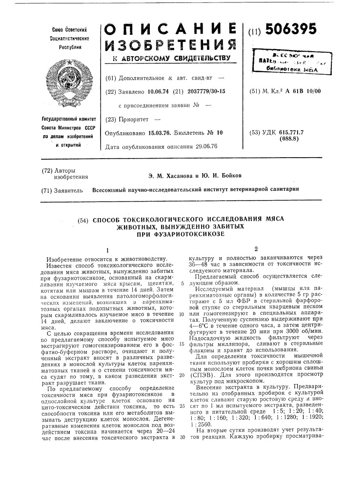 Способ токсикологического исследования мяса животных, вынужденно забитых при фузариотоксикозе (патент 506395)