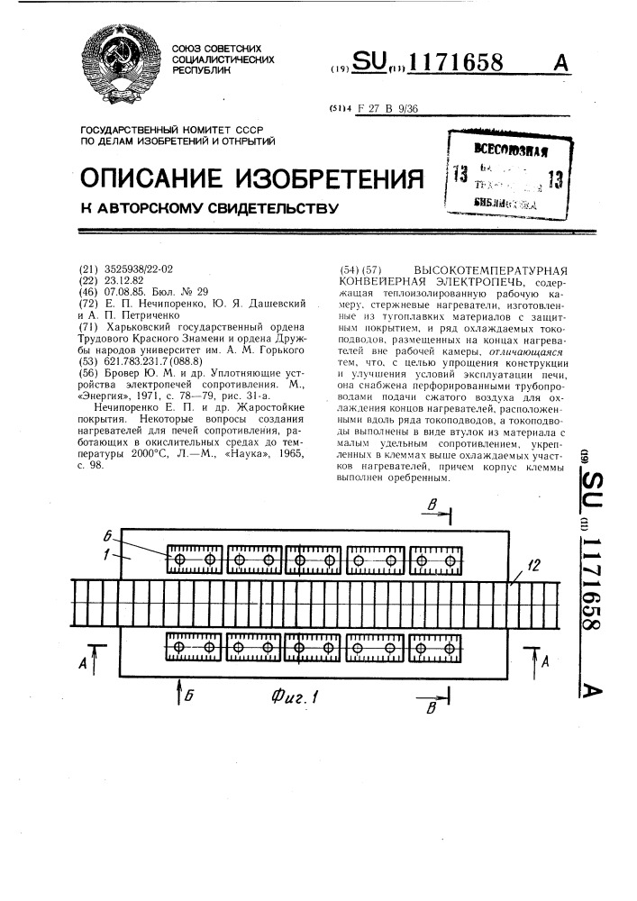 Высокотемпературная конвейерная электропечь (патент 1171658)