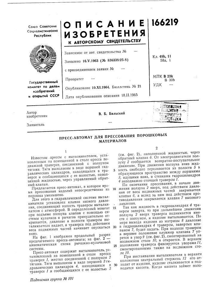 Пресс-автомат для прессования порошковыхматериалов (патент 166219)