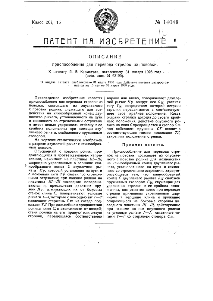 Приспособление для перевода стрелок из повозки (патент 14049)