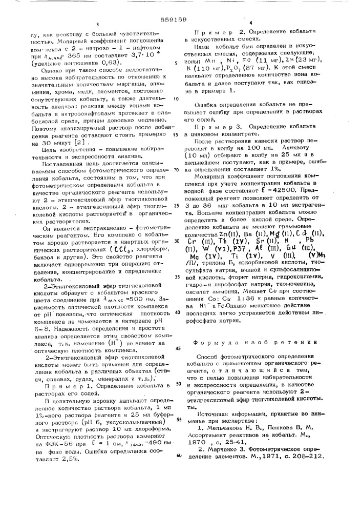 Способ фотометрического определения кобальта (патент 559159)