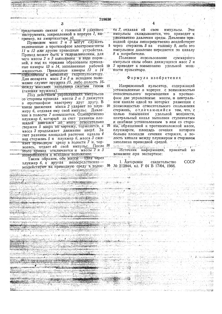 Инерционный пульсатор (патент 718630)