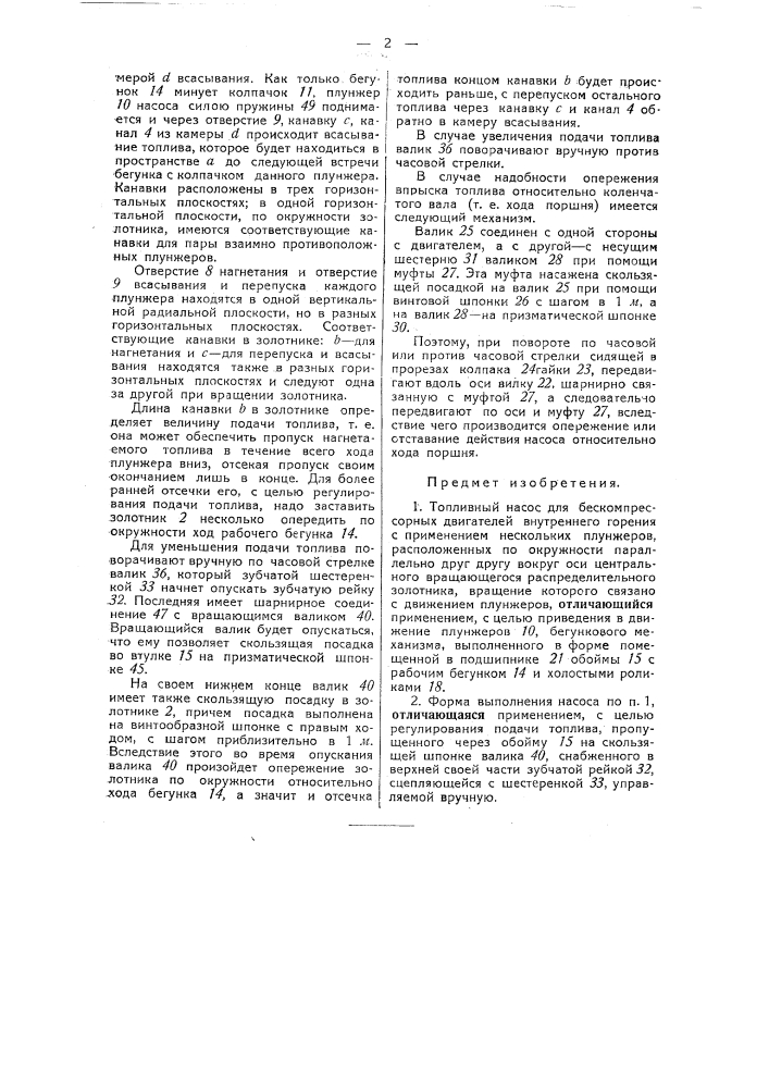 Топливный насос для бескомпрессорных двигателей внутреннего горения (патент 44740)