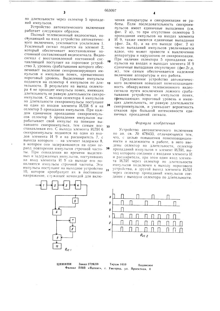 Устройство автоматического включения (патент 663097)