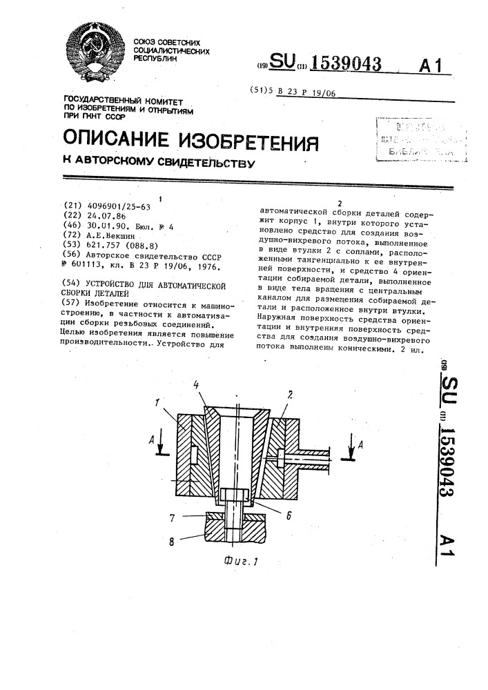 Устройство для автоматической сборки деталей (патент 1539043)