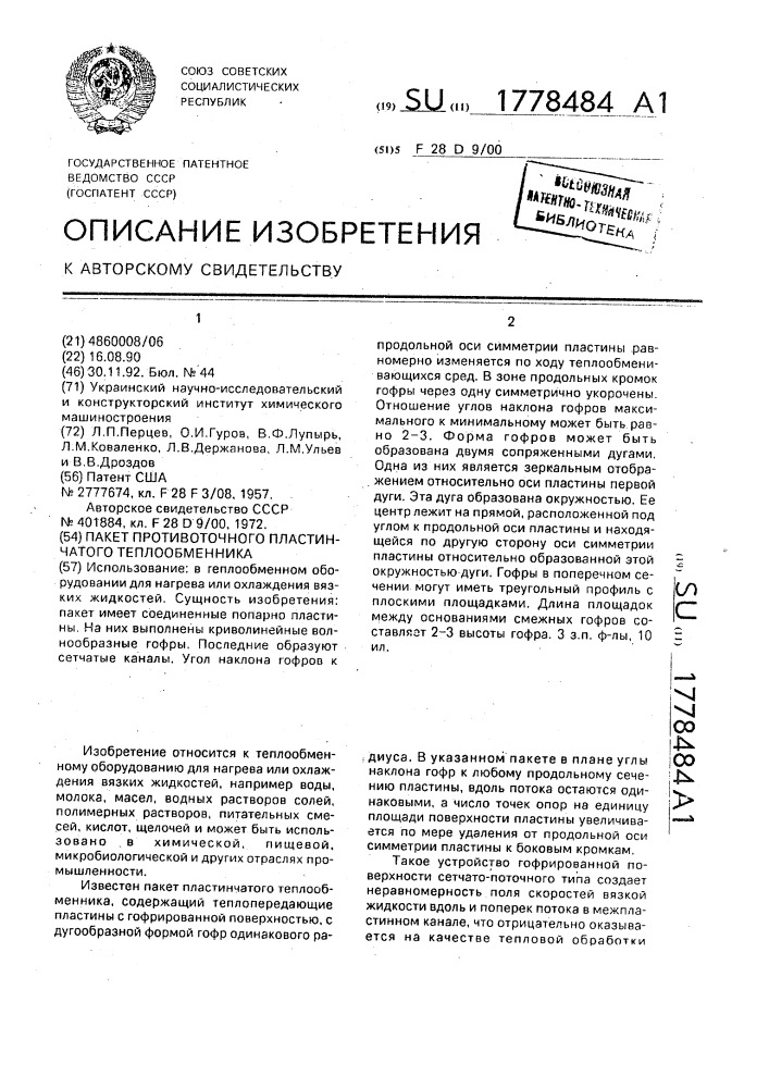 Пакет противоточного пластинчатого теплообменника (патент 1778484)