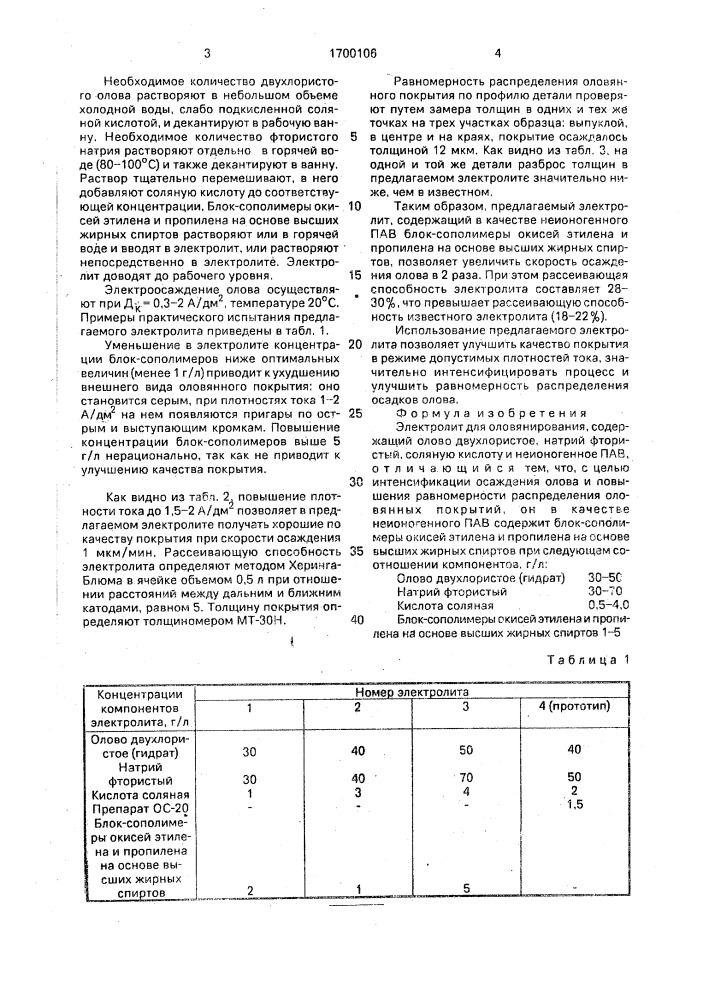 Электролит для оловянирования (патент 1700106)