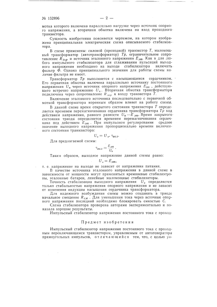 Патент ссср  152896 (патент 152896)