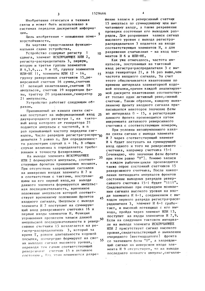 Устройство тактовой синхронизации (патент 1529466)