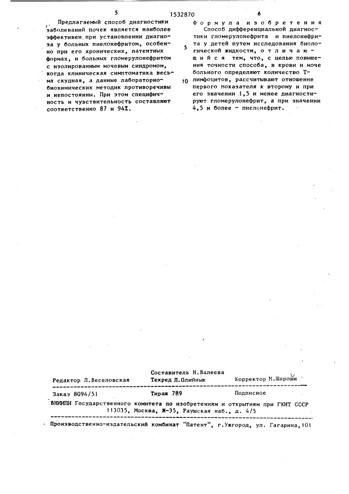 Способ дифференциальной диагностики гломерулонефрита и пиелонефрита у детей (патент 1532870)