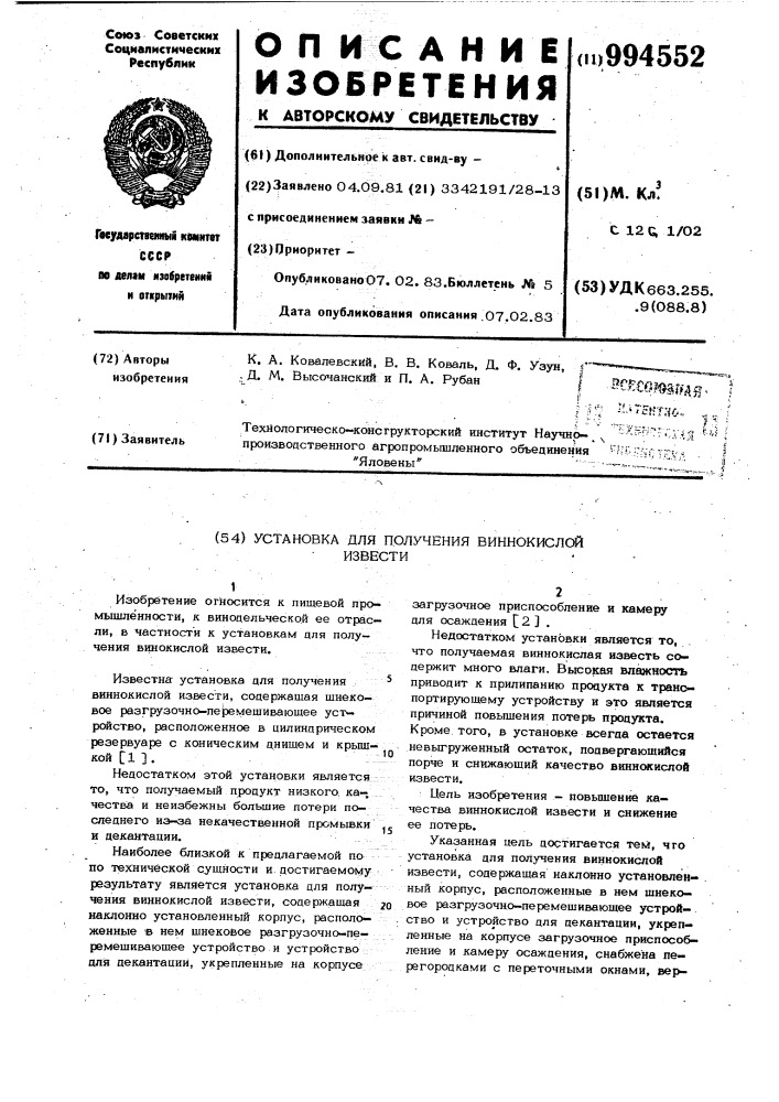Установка для получения виннокислой извести (патент 994552)