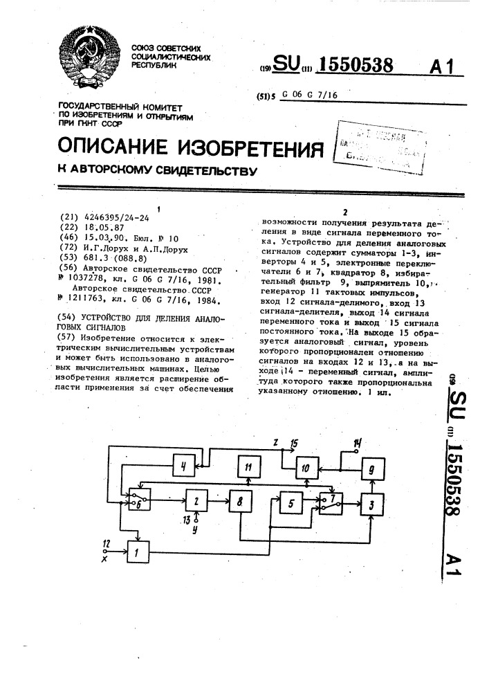 Устройство для деления аналоговых сигналов (патент 1550538)