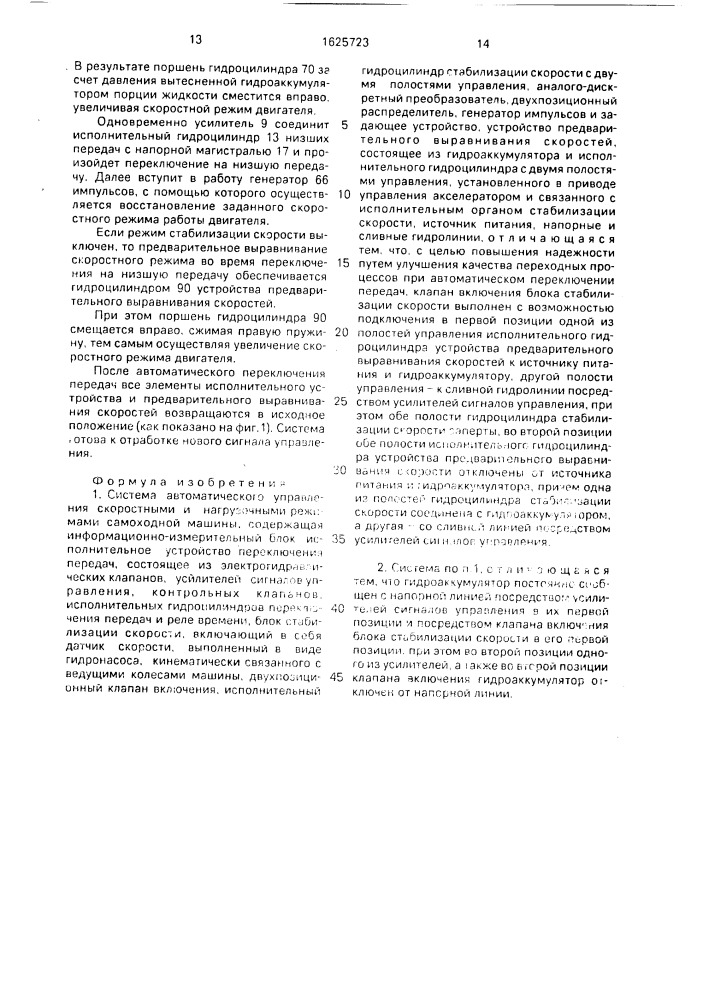 Система автоматического управления скоростными и нагрузочными режимами самоходной машины (патент 1625723)