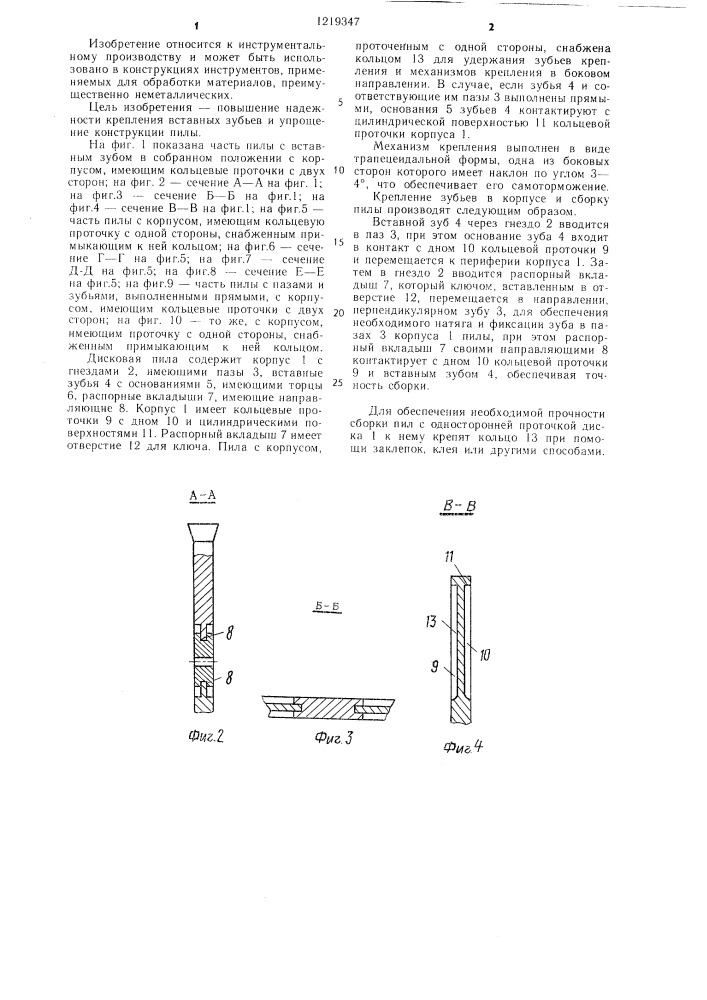 Дисковая пила (ее варианты) (патент 1219347)
