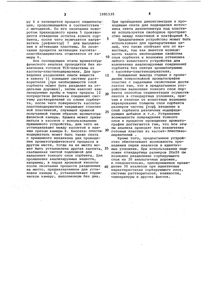 Устройство для получения тонкослойных пластин,способом седиментации (патент 1081535)