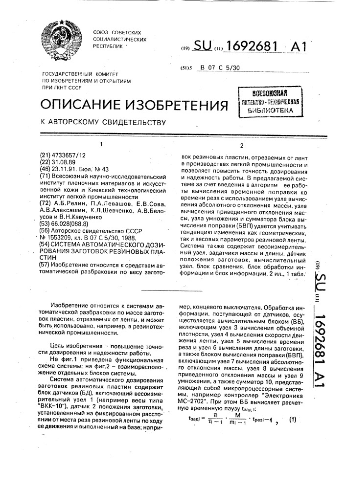 Система автоматического дозирования заготовок резиновых пластин (патент 1692681)