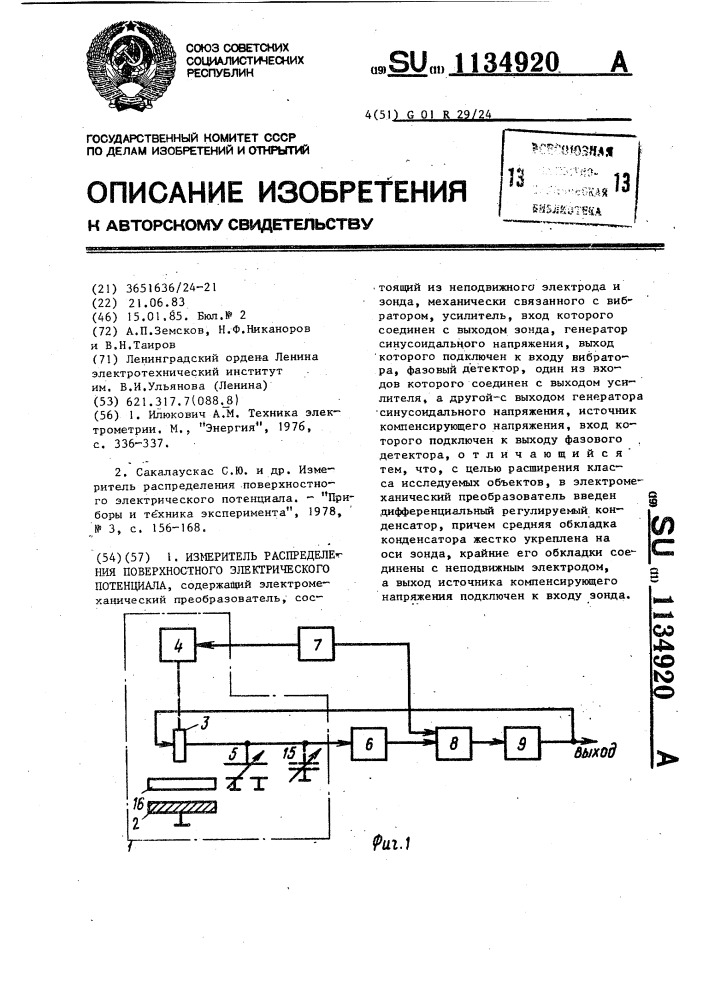 Измеритель распределения поверхностного электрического потенциала (патент 1134920)