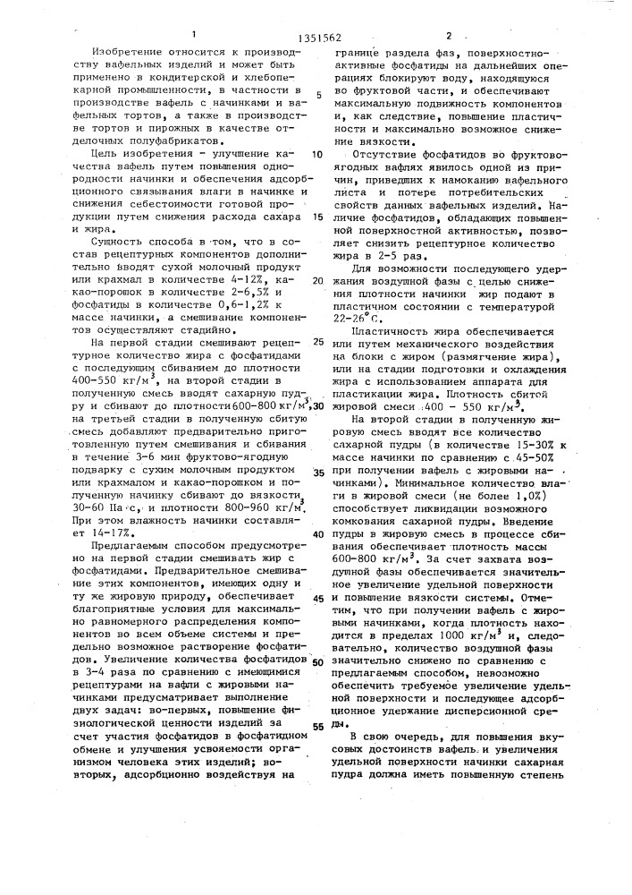 Способ производства начинки для вафель (патент 1351562)