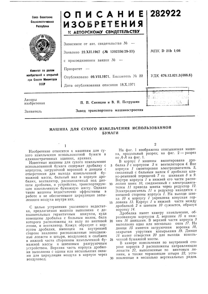 Машина для сухого измельчения использованнойбумаги (патент 282922)