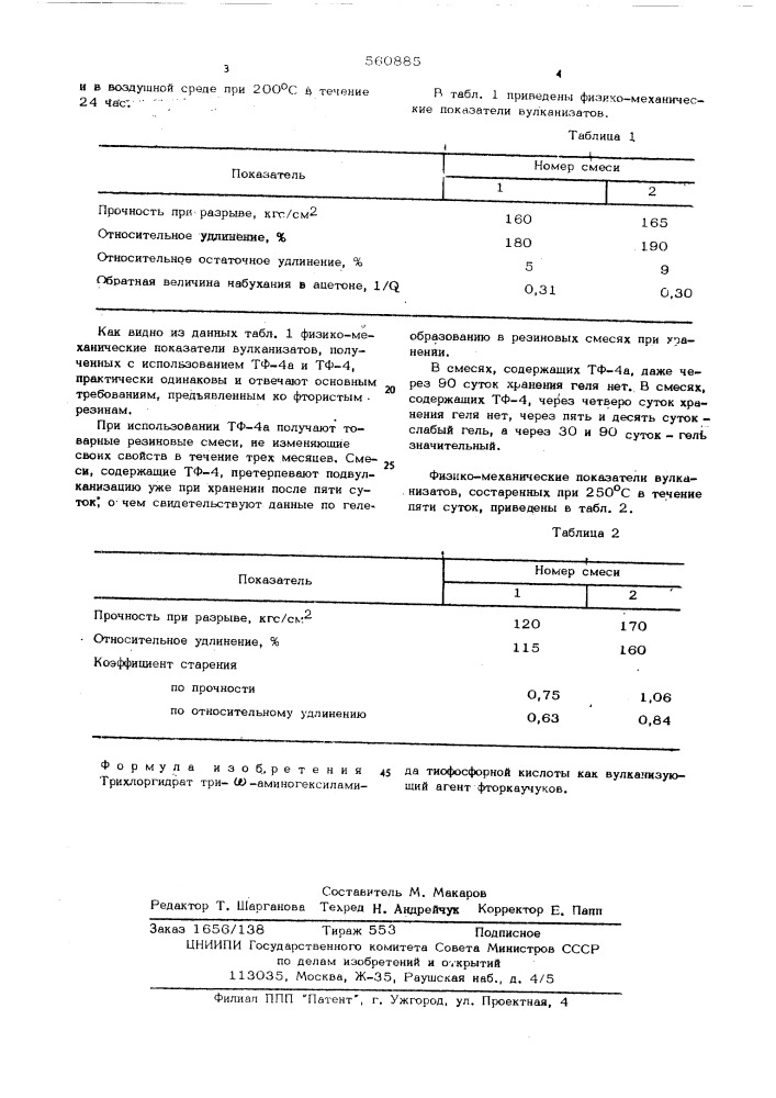 Трихлоргидрат три- -аминогексиламида тиофосфорной кислоты как вулканизующий агент фторкаучуков (патент 560885)