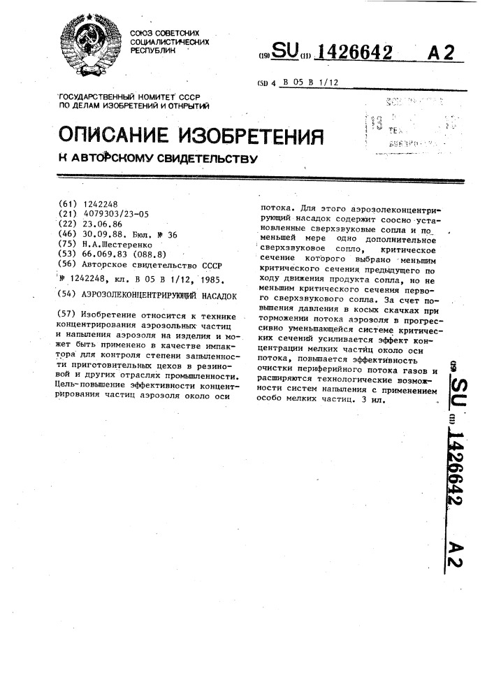 Аэрозолеконцентрирующий насадок (патент 1426642)