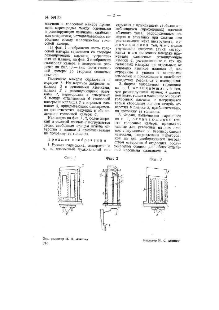 Ручная гармоника, аккордеон и т.п. с резонирующими язычками (патент 69130)