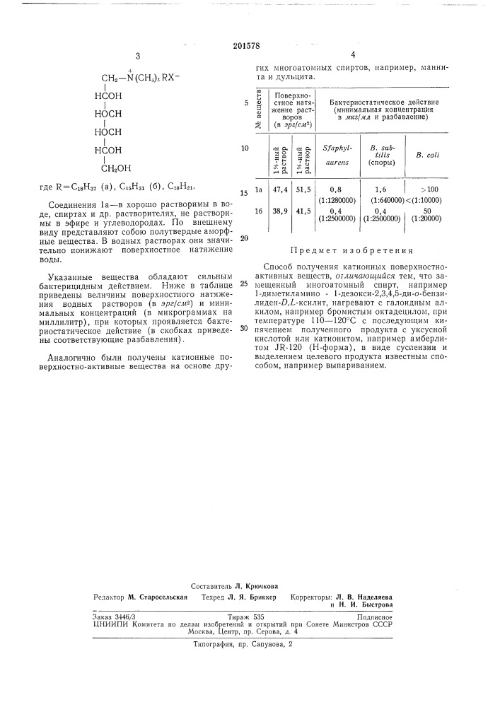 Способ получения катионных поверхностно- активных веществ (патент 201578)
