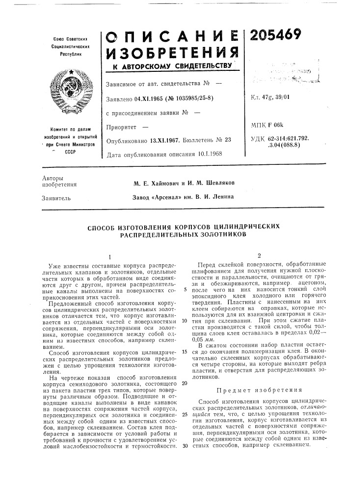 Способ изготовления корпусов цилиндрических распределительных золотников (патент 205469)